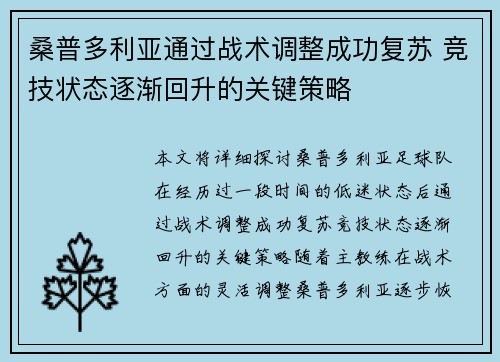 桑普多利亚通过战术调整成功复苏 竞技状态逐渐回升的关键策略