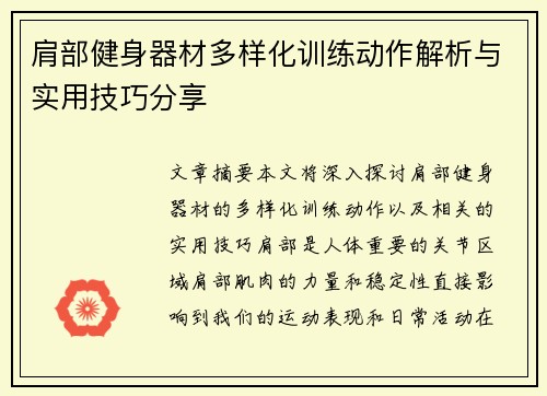 肩部健身器材多样化训练动作解析与实用技巧分享