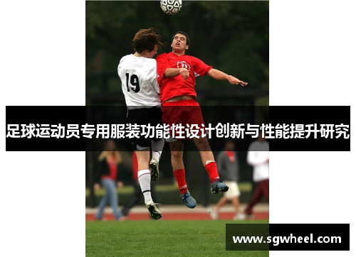 足球运动员专用服装功能性设计创新与性能提升研究