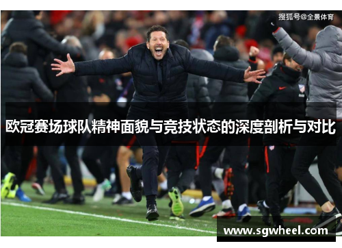 欧冠赛场球队精神面貌与竞技状态的深度剖析与对比