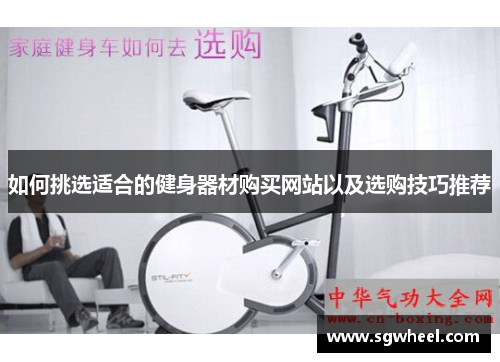 如何挑选适合的健身器材购买网站以及选购技巧推荐
