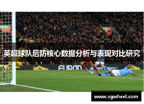 英超球队后防核心数据分析与表现对比研究