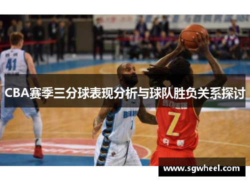 CBA赛季三分球表现分析与球队胜负关系探讨