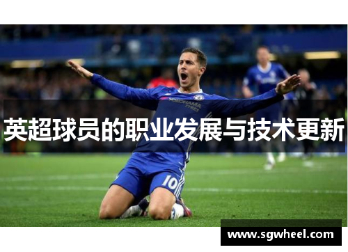 英超球员的职业发展与技术更新