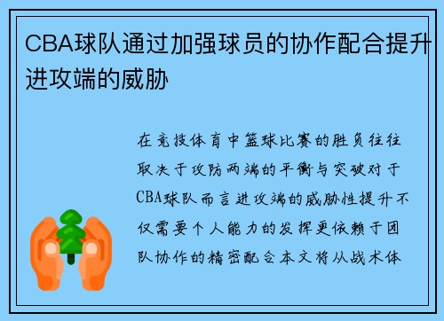 CBA球队通过加强球员的协作配合提升进攻端的威胁