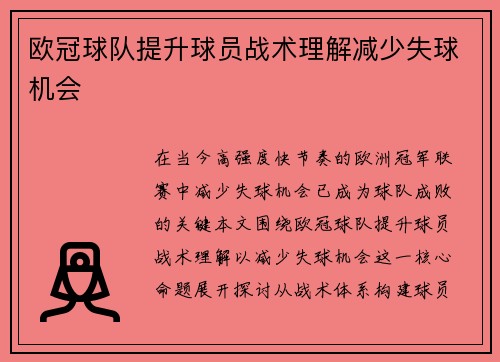 欧冠球队提升球员战术理解减少失球机会