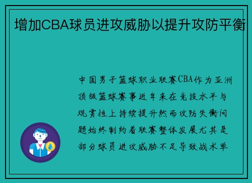 增加CBA球员进攻威胁以提升攻防平衡