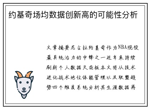 约基奇场均数据创新高的可能性分析