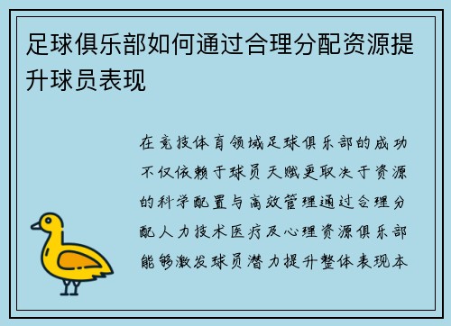 足球俱乐部如何通过合理分配资源提升球员表现