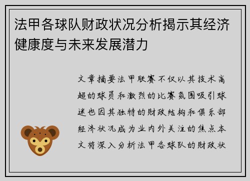 法甲各球队财政状况分析揭示其经济健康度与未来发展潜力