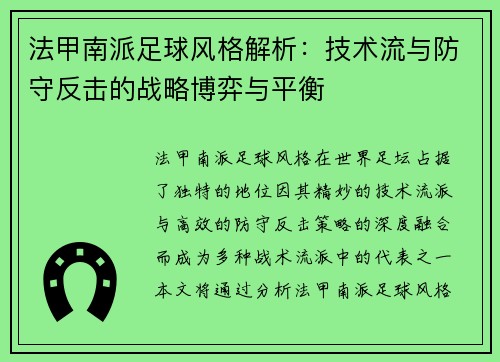 法甲南派足球风格解析：技术流与防守反击的战略博弈与平衡