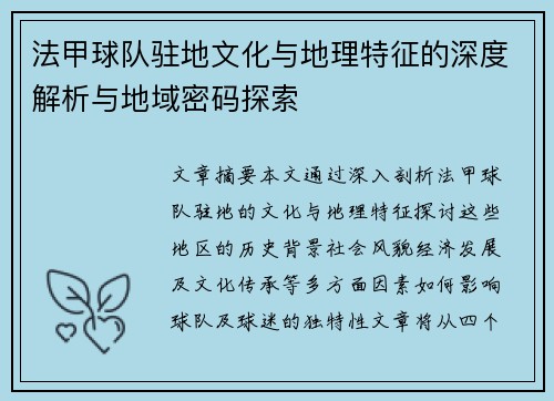 法甲球队驻地文化与地理特征的深度解析与地域密码探索