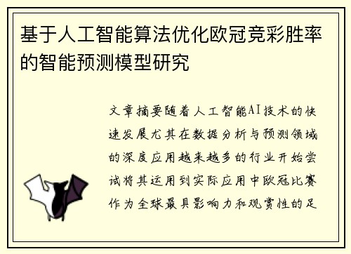 基于人工智能算法优化欧冠竞彩胜率的智能预测模型研究