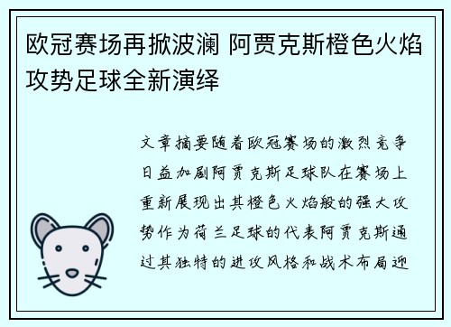 欧冠赛场再掀波澜 阿贾克斯橙色火焰攻势足球全新演绎