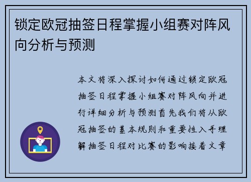 锁定欧冠抽签日程掌握小组赛对阵风向分析与预测