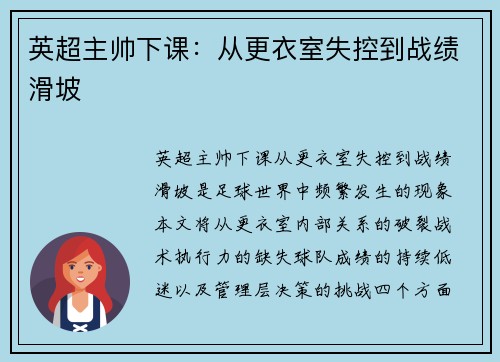 英超主帅下课：从更衣室失控到战绩滑坡