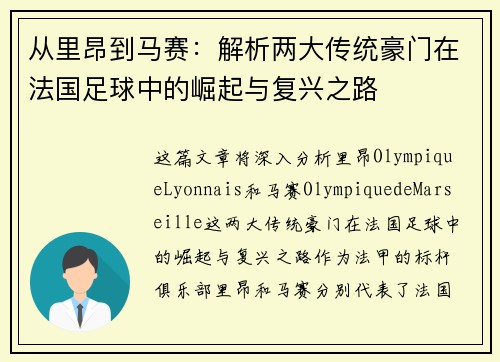 从里昂到马赛：解析两大传统豪门在法国足球中的崛起与复兴之路