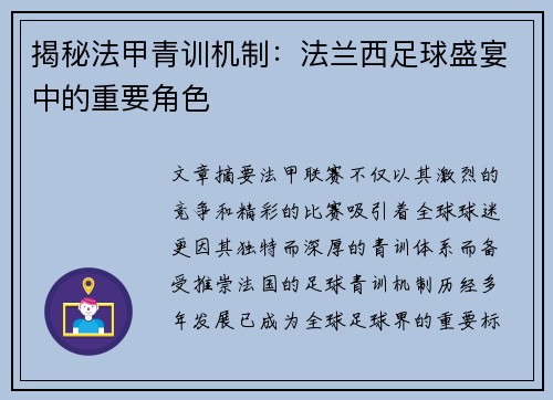 揭秘法甲青训机制：法兰西足球盛宴中的重要角色