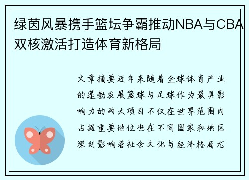 绿茵风暴携手篮坛争霸推动NBA与CBA双核激活打造体育新格局
