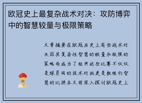 欧冠史上最复杂战术对决：攻防博弈中的智慧较量与极限策略