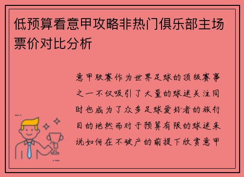 低预算看意甲攻略非热门俱乐部主场票价对比分析