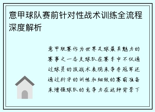 意甲球队赛前针对性战术训练全流程深度解析