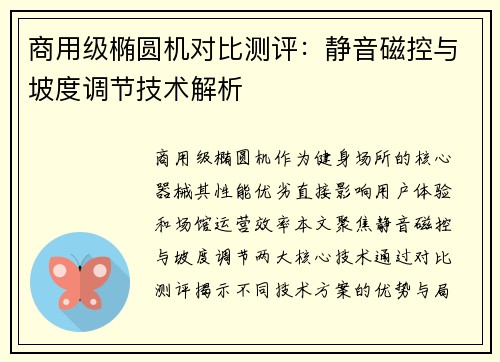 商用级椭圆机对比测评：静音磁控与坡度调节技术解析