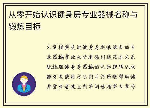 从零开始认识健身房专业器械名称与锻炼目标