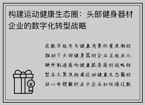 构建运动健康生态圈：头部健身器材企业的数字化转型战略
