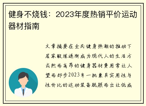 健身不烧钱：2023年度热销平价运动器材指南