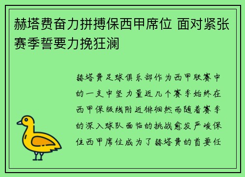 赫塔费奋力拼搏保西甲席位 面对紧张赛季誓要力挽狂澜