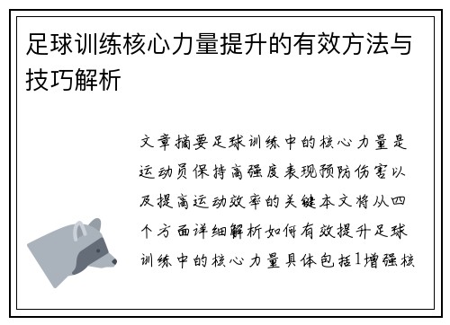 足球训练核心力量提升的有效方法与技巧解析