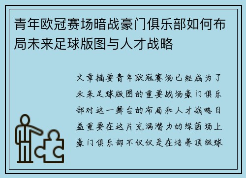 青年欧冠赛场暗战豪门俱乐部如何布局未来足球版图与人才战略