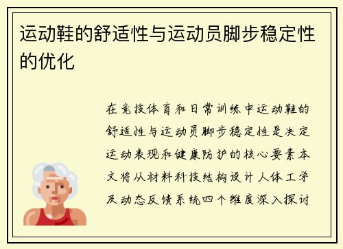 运动鞋的舒适性与运动员脚步稳定性的优化