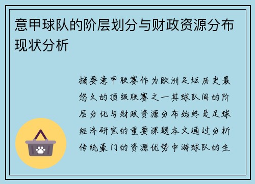 意甲球队的阶层划分与财政资源分布现状分析