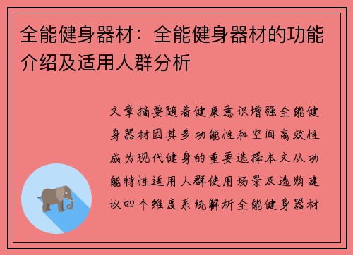 全能健身器材：全能健身器材的功能介绍及适用人群分析