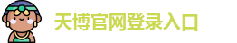 天博综合体育